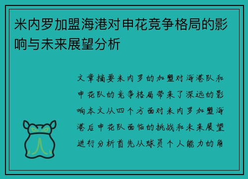 米内罗加盟海港对申花竞争格局的影响与未来展望分析 米内罗加盟海港对申花竞争格局的影响与未来展望分析