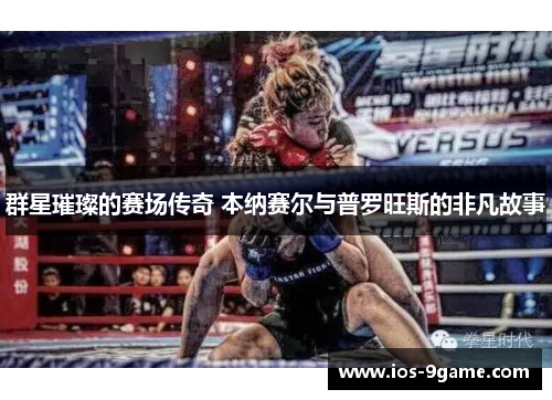 群星璀璨的赛场传奇 本纳赛尔与普罗旺斯的非凡故事 群星璀璨的赛场传奇 本纳赛尔与普罗旺斯的非凡故事