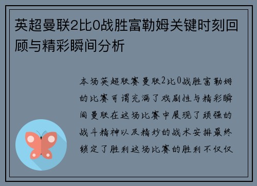 英超曼联2比0战胜富勒姆关键时刻回顾与精彩瞬间分析 英超曼联2比0战胜富勒姆关键时刻回顾与精彩瞬间分析