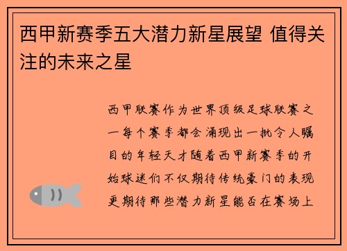 西甲新赛季五大潜力新星展望 值得关注的未来之星