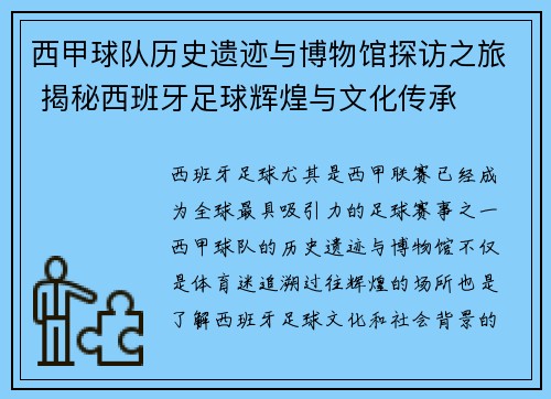 西甲球队历史遗迹与博物馆探访之旅 揭秘西班牙足球辉煌与文化传承