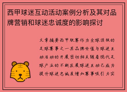西甲球迷互动活动案例分析及其对品牌营销和球迷忠诚度的影响探讨