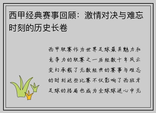 西甲经典赛事回顾：激情对决与难忘时刻的历史长卷