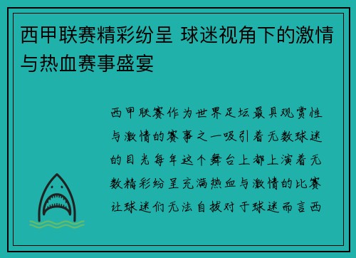 西甲联赛精彩纷呈 球迷视角下的激情与热血赛事盛宴