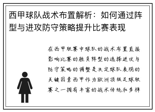 西甲球队战术布置解析：如何通过阵型与进攻防守策略提升比赛表现