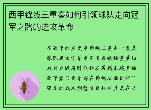 西甲锋线三重奏如何引领球队走向冠军之路的进攻革命 西甲锋线三重奏如何引领球队走向冠军之路的进攻革命