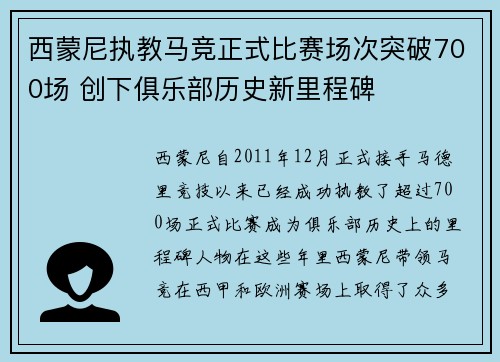 西蒙尼执教马竞正式比赛场次突破700场 创下俱乐部历史新里程碑
