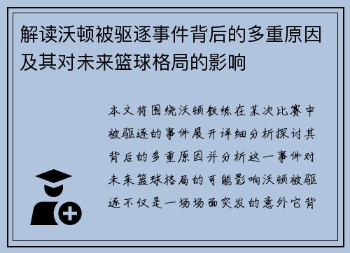 解读沃顿被驱逐事件背后的多重原因及其对未来篮球格局的影响