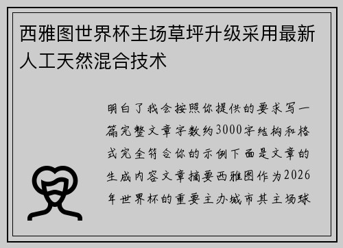 西雅图世界杯主场草坪升级采用最新人工天然混合技术