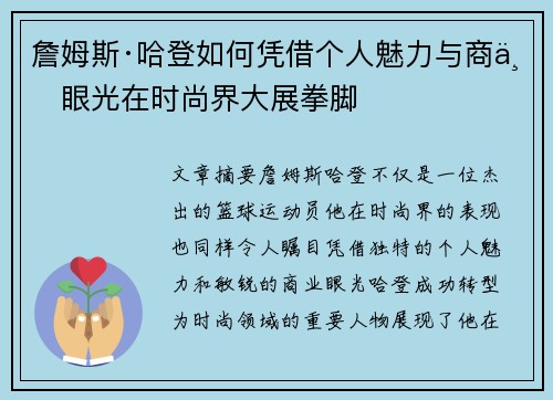 詹姆斯·哈登如何凭借个人魅力与商业眼光在时尚界大展拳脚