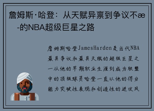 詹姆斯·哈登：从天赋异禀到争议不断的NBA超级巨星之路