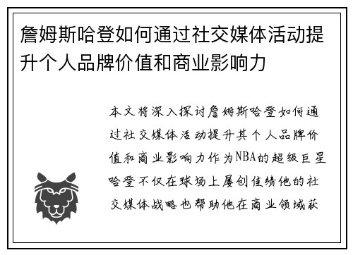 詹姆斯哈登如何通过社交媒体活动提升个人品牌价值和商业影响力