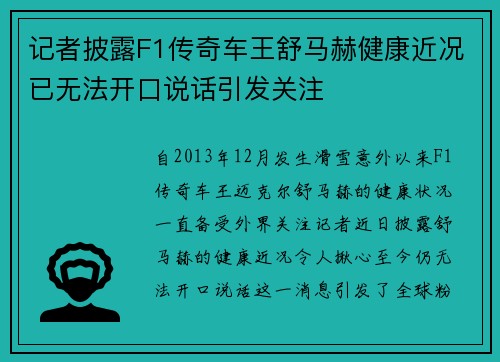记者披露F1传奇车王舒马赫健康近况已无法开口说话引发关注 记者披露F1传奇车王舒马赫健康近况已无法开口说话引发关注