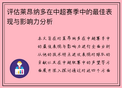 评估莱昂纳多在中超赛季中的最佳表现与影响力分析