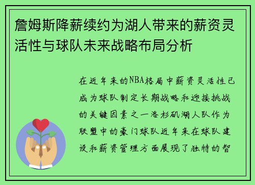 詹姆斯降薪续约为湖人带来的薪资灵活性与球队未来战略布局分析 詹姆斯降薪续约为湖人带来的薪资灵活性与球队未来战略布局分析