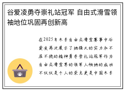谷爱凌勇夺崇礼站冠军 自由式滑雪领袖地位巩固再创新高
