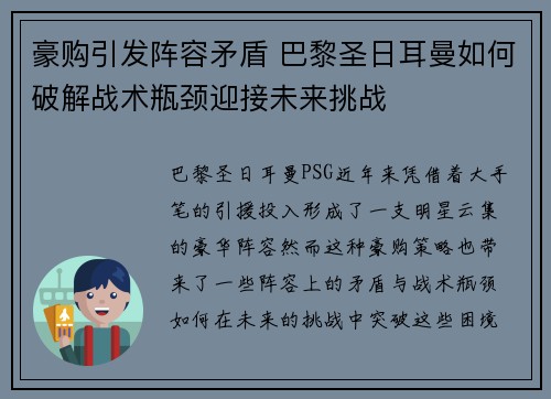 豪购引发阵容矛盾 巴黎圣日耳曼如何破解战术瓶颈迎接未来挑战