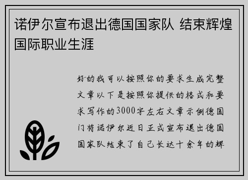 诺伊尔宣布退出德国国家队 结束辉煌国际职业生涯 诺伊尔宣布退出德国国家队 结束辉煌国际职业生涯