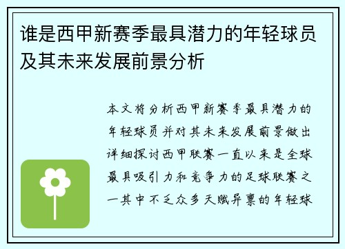 谁是西甲新赛季最具潜力的年轻球员及其未来发展前景分析
