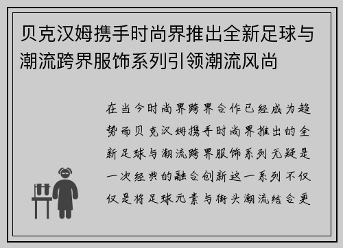 贝克汉姆携手时尚界推出全新足球与潮流跨界服饰系列引领潮流风尚