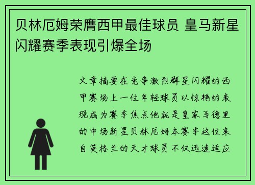 贝林厄姆荣膺西甲最佳球员 皇马新星闪耀赛季表现引爆全场 贝林厄姆荣膺西甲最佳球员 皇马新星闪耀赛季表现引爆全场