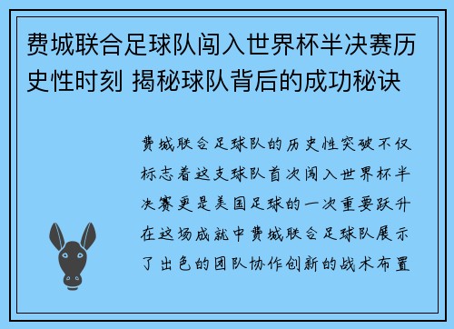 费城联合足球队闯入世界杯半决赛历史性时刻 揭秘球队背后的成功秘诀 费城联合足球队闯入世界杯半决赛历史性时刻 揭秘球队背后的成功秘诀