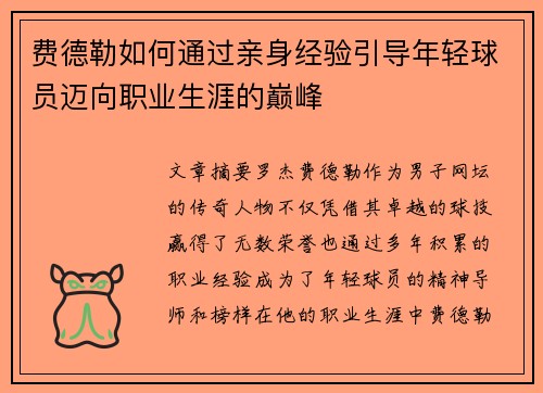 费德勒如何通过亲身经验引导年轻球员迈向职业生涯的巅峰
