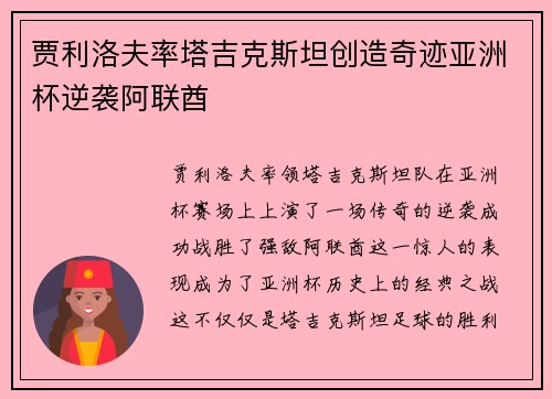 贾利洛夫率塔吉克斯坦创造奇迹亚洲杯逆袭阿联酋