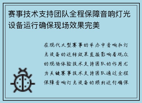 赛事技术支持团队全程保障音响灯光设备运行确保现场效果完美 赛事技术支持团队全程保障音响灯光设备运行确保现场效果完美