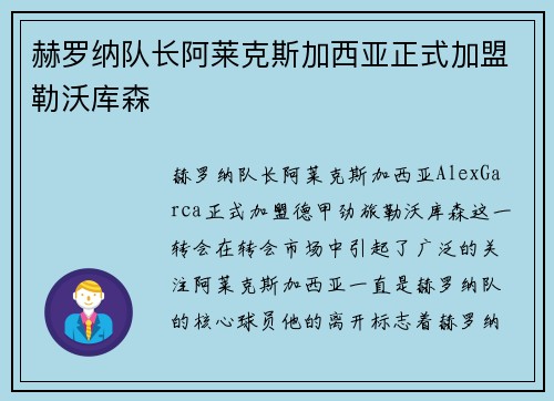 赫罗纳队长阿莱克斯加西亚正式加盟勒沃库森
