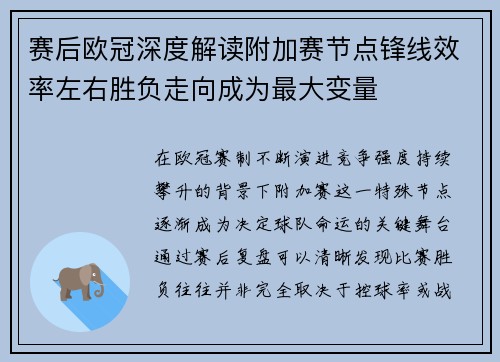 赛后欧冠深度解读附加赛节点锋线效率左右胜负走向成为最大变量