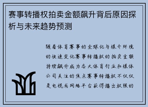 赛事转播权拍卖金额飙升背后原因探析与未来趋势预测