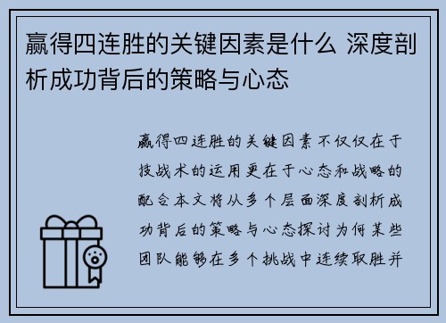 赢得四连胜的关键因素是什么 深度剖析成功背后的策略与心态 赢得四连胜的关键因素是什么 深度剖析成功背后的策略与心态