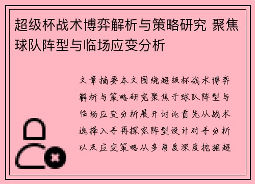 超级杯战术博弈解析与策略研究 聚焦球队阵型与临场应变分析