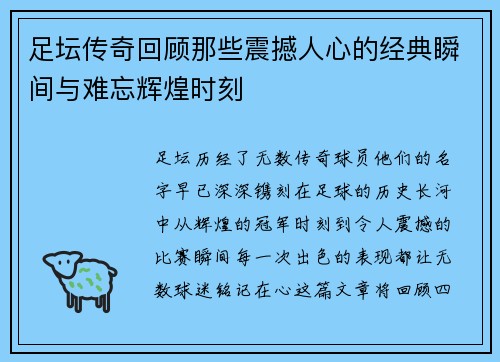 足坛传奇回顾那些震撼人心的经典瞬间与难忘辉煌时刻