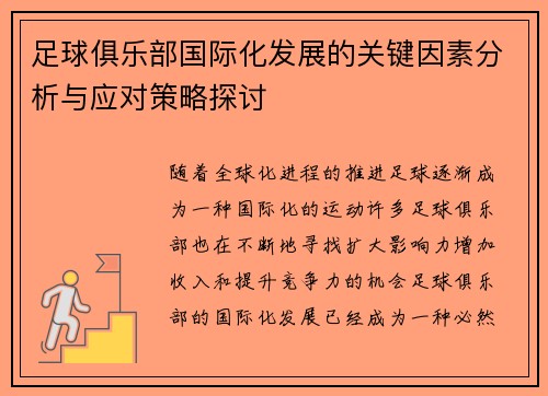 足球俱乐部国际化发展的关键因素分析与应对策略探讨