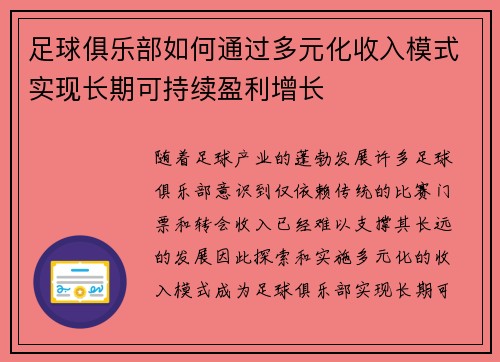足球俱乐部如何通过多元化收入模式实现长期可持续盈利增长 足球俱乐部如何通过多元化收入模式实现长期可持续盈利增长