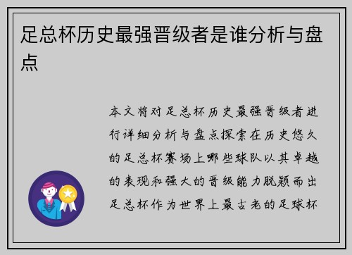 足总杯历史最强晋级者是谁分析与盘点 足总杯历史最强晋级者是谁分析与盘点