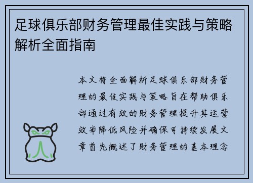 足球俱乐部财务管理最佳实践与策略解析全面指南 足球俱乐部财务管理最佳实践与策略解析全面指南
