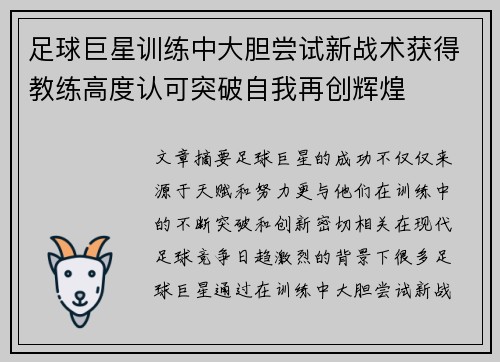 足球巨星训练中大胆尝试新战术获得教练高度认可突破自我再创辉煌 足球巨星训练中大胆尝试新战术获得教练高度认可突破自我再创辉煌