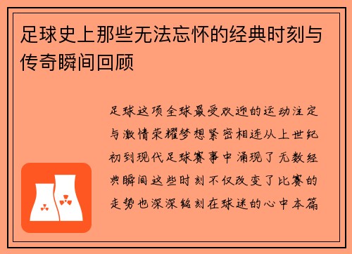 足球史上那些无法忘怀的经典时刻与传奇瞬间回顾 足球史上那些无法忘怀的经典时刻与传奇瞬间回顾