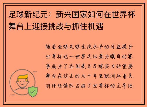 足球新纪元：新兴国家如何在世界杯舞台上迎接挑战与抓住机遇