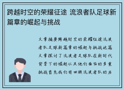 跨越时空的荣耀征途 流浪者队足球新篇章的崛起与挑战 跨越时空的荣耀征途 流浪者队足球新篇章的崛起与挑战