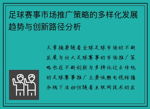 足球赛事市场推广策略的多样化发展趋势与创新路径分析