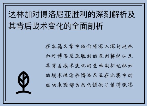 达林加对博洛尼亚胜利的深刻解析及其背后战术变化的全面剖析 达林加对博洛尼亚胜利的深刻解析及其背后战术变化的全面剖析