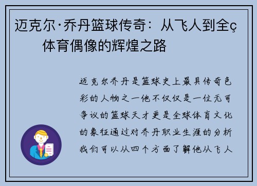 迈克尔·乔丹篮球传奇:从飞人到全球体育偶像的辉煌之路 迈克尔·乔丹篮球传奇:从飞人到全球体育偶像的辉煌之路