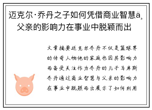 迈克尔·乔丹之子如何凭借商业智慧与父亲的影响力在事业中脱颖而出
