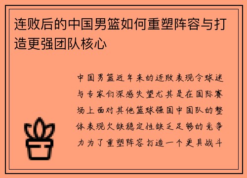 连败后的中国男篮如何重塑阵容与打造更强团队核心