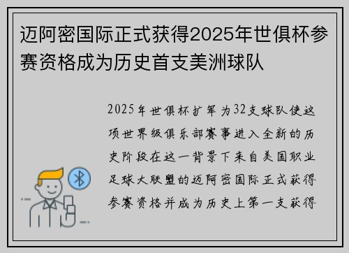 迈阿密国际正式获得2025年世俱杯参赛资格成为历史首支美洲球队