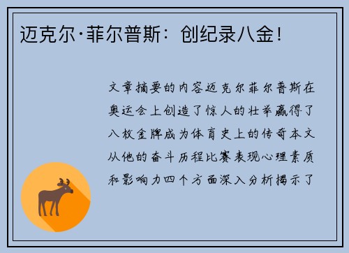 迈克尔·菲尔普斯：创纪录八金！